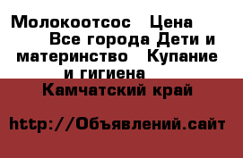 Молокоотсос › Цена ­ 1 500 - Все города Дети и материнство » Купание и гигиена   . Камчатский край